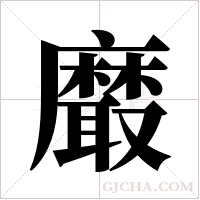 黀的筆順