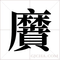 黂的筆順