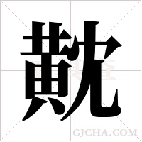 黆的筆順