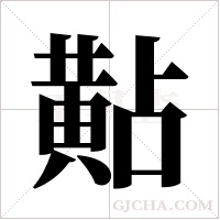黇的筆順