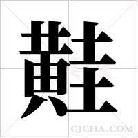 黊的筆順