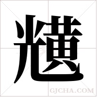 黋的筆順