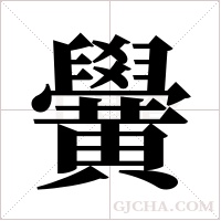 黌的筆順