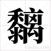 黐的筆順
