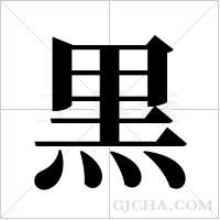 黒的筆順