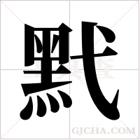 黓的筆順