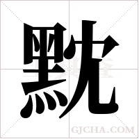 黕的筆順
