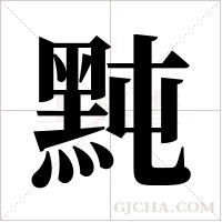 黗的筆順