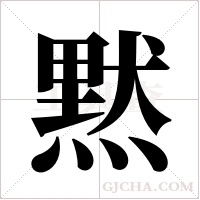 黙的筆順