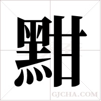 黚的筆順