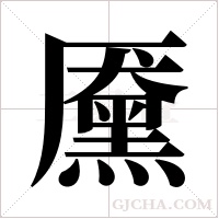 黡的筆順