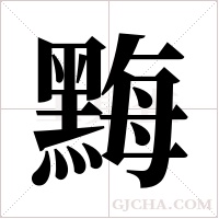 黣的筆順
