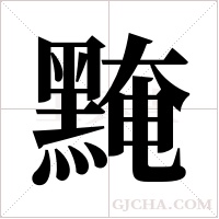黤的筆順