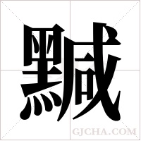 黬的筆順