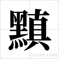 黰的筆順