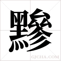 黲的筆順