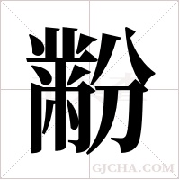 黺的筆順