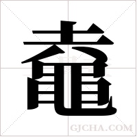 鼀的筆順