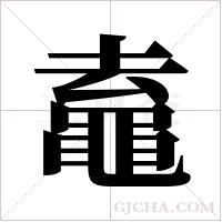 鼁的筆順