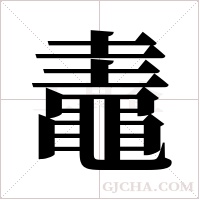鼃的筆順