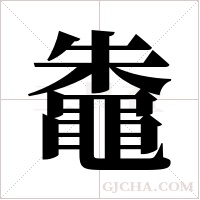 鼄的筆順