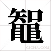 鼅的筆順