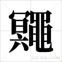 鼆的筆順
