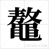鼇的筆順