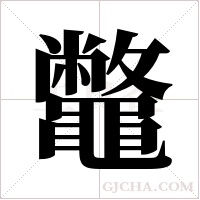 鼈的筆順