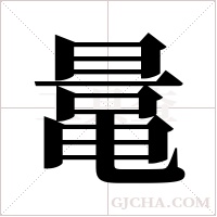 鼌的筆順