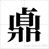 鼑的筆順