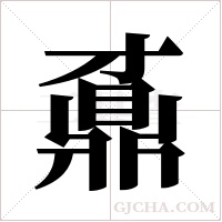 鼒的筆順