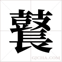 鼚的筆順