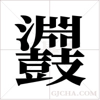 鼝的筆順