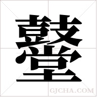 鼞的筆順