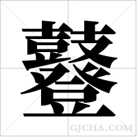 鼟的筆順