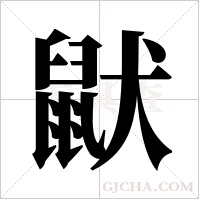 鼣?shù)墓P順