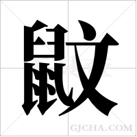 鼤的筆順
