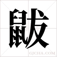 鼥的筆順