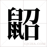 鼦的筆順