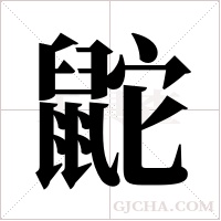 鼧的筆順