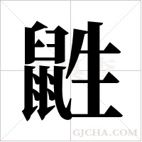 鼪的筆順