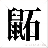 鼫的筆順