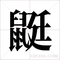 鼮的筆順