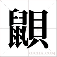 鼰的筆順