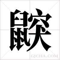 鼵的筆順