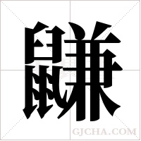 鼸的筆順