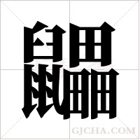 鼺的筆順