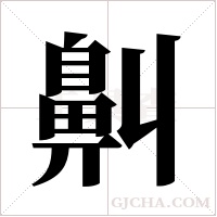 鼼的筆順