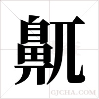 鼿的筆順